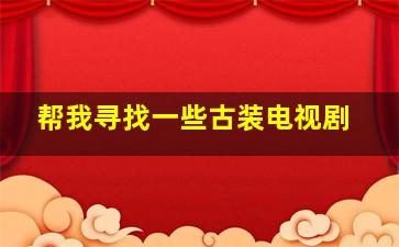 帮我寻找一些古装电视剧