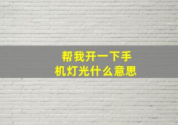 帮我开一下手机灯光什么意思