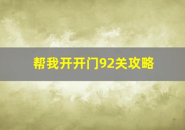 帮我开开门92关攻略