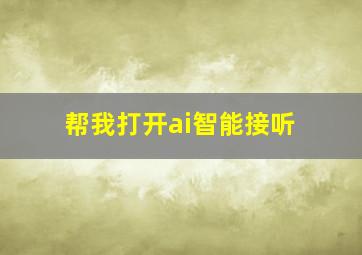 帮我打开ai智能接听