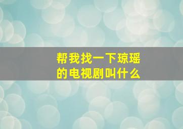 帮我找一下琼瑶的电视剧叫什么