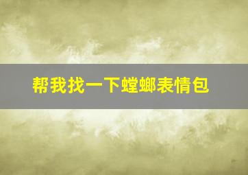 帮我找一下螳螂表情包