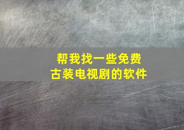 帮我找一些免费古装电视剧的软件