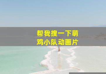 帮我搜一下萌鸡小队动画片