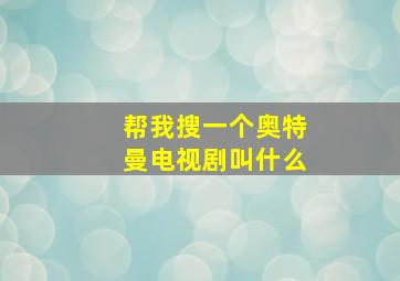 帮我搜一个奥特曼电视剧叫什么