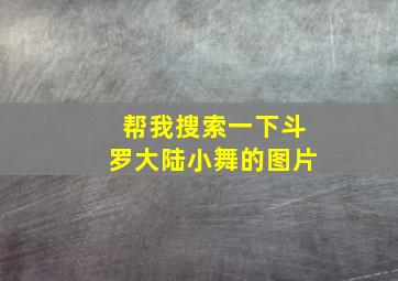 帮我搜索一下斗罗大陆小舞的图片