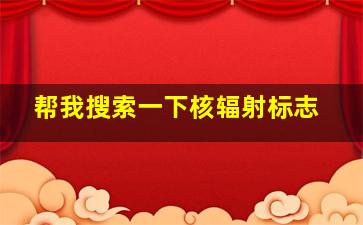 帮我搜索一下核辐射标志