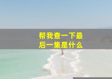 帮我查一下最后一集是什么