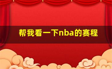 帮我看一下nba的赛程