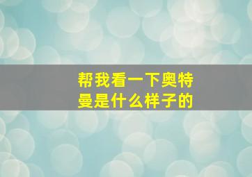 帮我看一下奥特曼是什么样子的