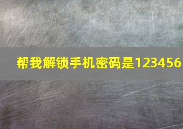 帮我解锁手机密码是123456