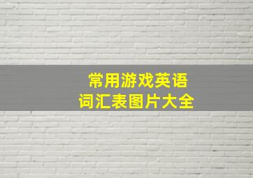 常用游戏英语词汇表图片大全