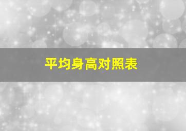 平均身高对照表