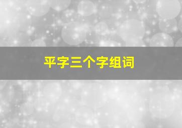 平字三个字组词