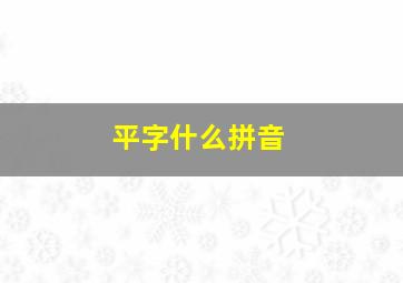 平字什么拼音