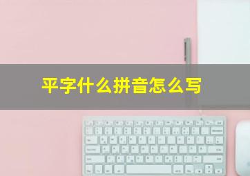 平字什么拼音怎么写