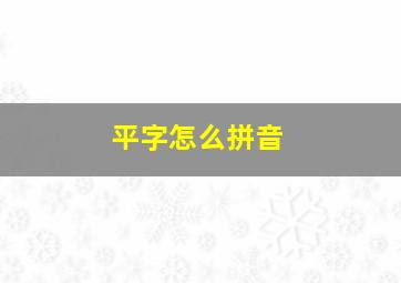 平字怎么拼音