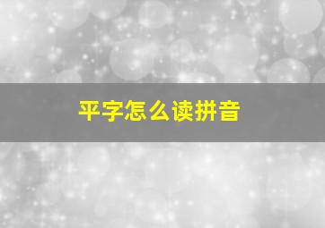 平字怎么读拼音