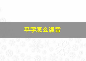 平字怎么读音