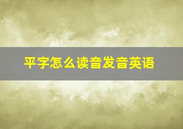 平字怎么读音发音英语