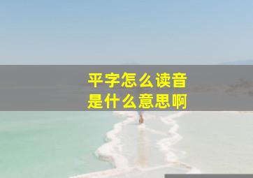 平字怎么读音是什么意思啊