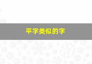 平字类似的字