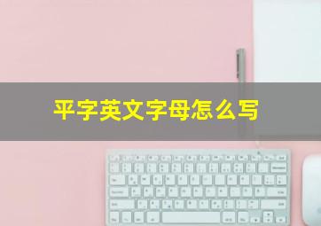 平字英文字母怎么写