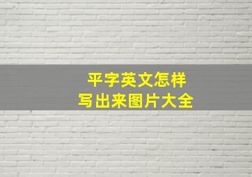 平字英文怎样写出来图片大全