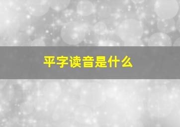 平字读音是什么