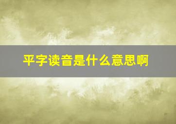 平字读音是什么意思啊