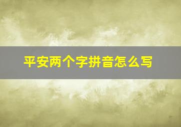 平安两个字拼音怎么写