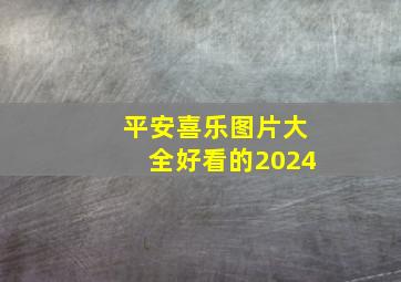 平安喜乐图片大全好看的2024