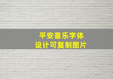 平安喜乐字体设计可复制图片