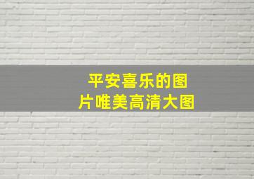 平安喜乐的图片唯美高清大图