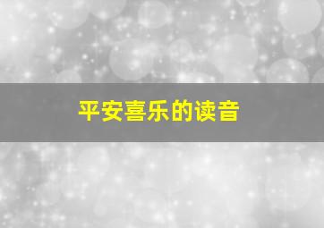 平安喜乐的读音