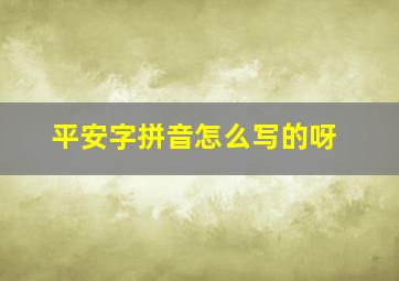 平安字拼音怎么写的呀