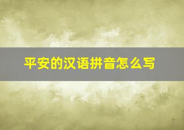 平安的汉语拼音怎么写