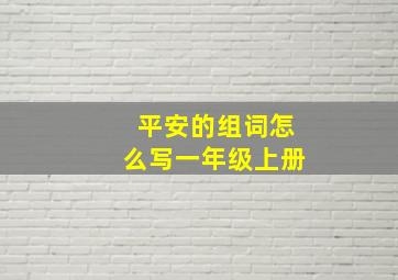 平安的组词怎么写一年级上册