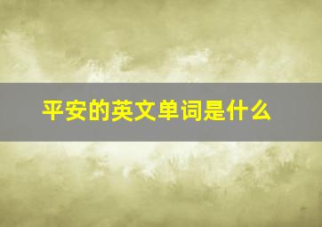 平安的英文单词是什么