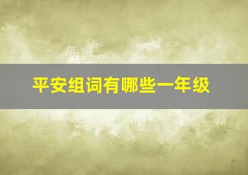 平安组词有哪些一年级