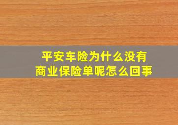 平安车险为什么没有商业保险单呢怎么回事