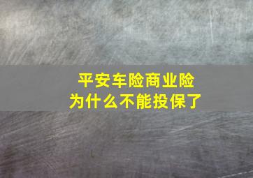 平安车险商业险为什么不能投保了