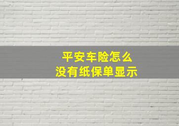 平安车险怎么没有纸保单显示