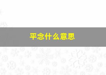 平念什么意思