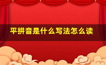 平拼音是什么写法怎么读