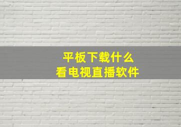 平板下载什么看电视直播软件