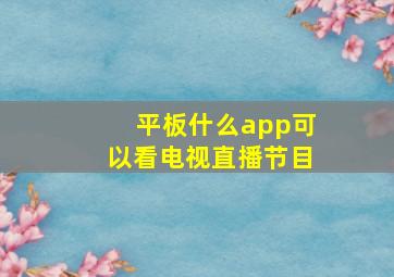 平板什么app可以看电视直播节目