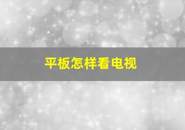 平板怎样看电视