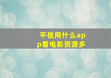 平板用什么app看电影资源多