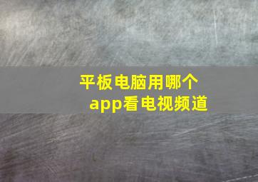 平板电脑用哪个app看电视频道